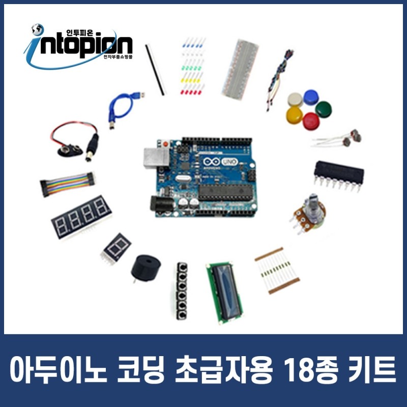아두이노 코딩 초급자용 18종 스타터 키트 / 인투피온